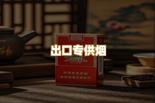 出口专供烟