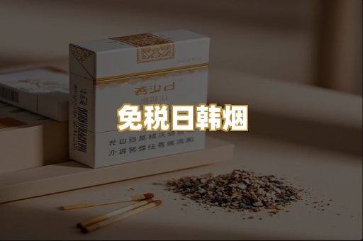 免税日韩烟