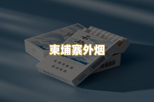柬埔寨外烟